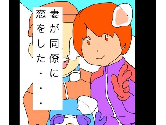 妻が同僚に恋をした…_0