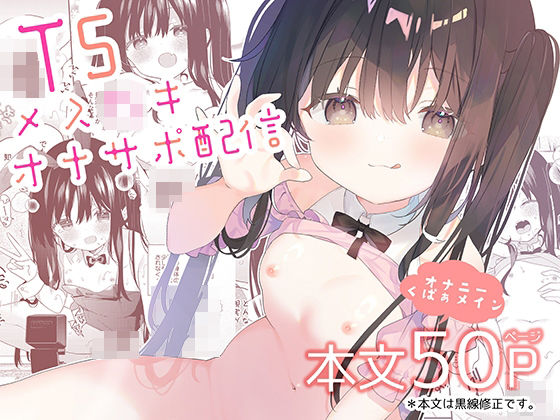 TSメ○〇キオナサポ配信_0