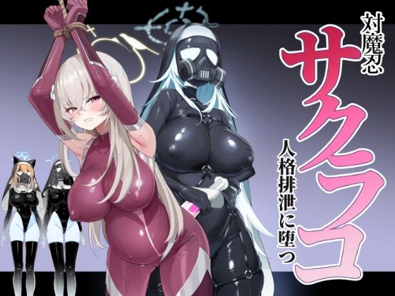 ブルアカ対魔忍II 対魔忍サクラコ人格排泄に堕つ