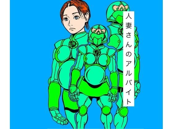 人妻さんのアルバイト
