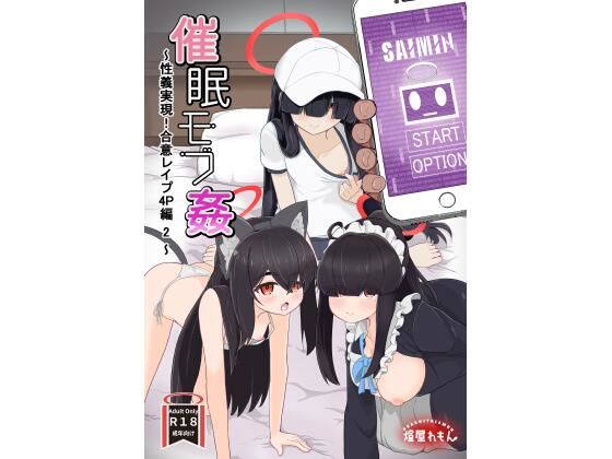 催●モブ姦〜性義実現！合意レ●プ4P編 2〜