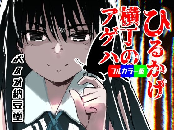 ひるかげ横丁のアゲハ – フルカラー版