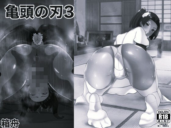 亀頭の刃3 モノクロ版_0
