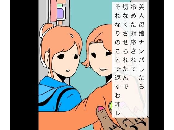 美人母娘ナンパしたら冷めた対応されて切なくさせられたんでそれなりのことで返すわオレ