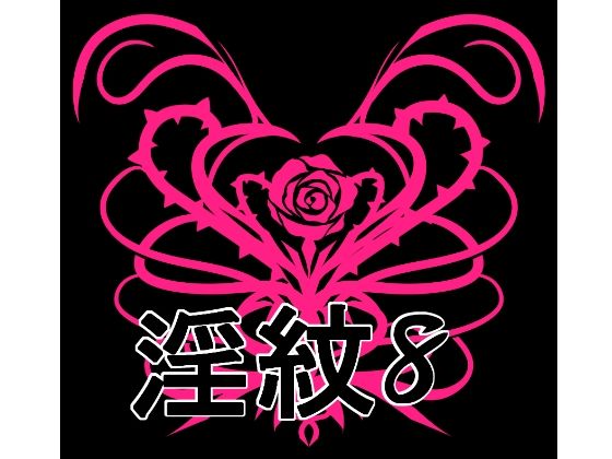 淫紋素材8