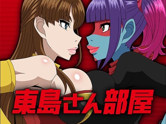 東島さん部屋