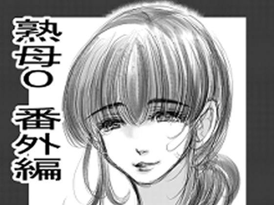熟母0_0