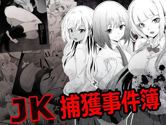 JK捕獲事件簿_0