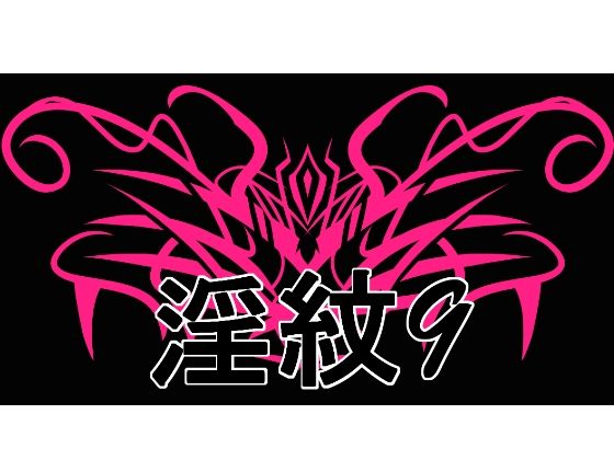 淫紋素材9