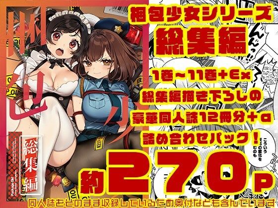 梱包少女  総集編（DL版）