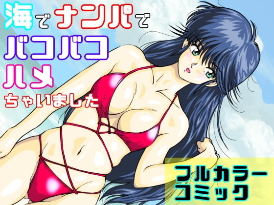 海でナンパでバコバコハメちゃいました