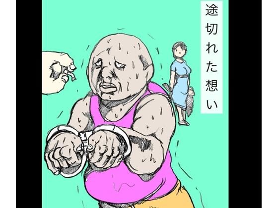 途切れた想い