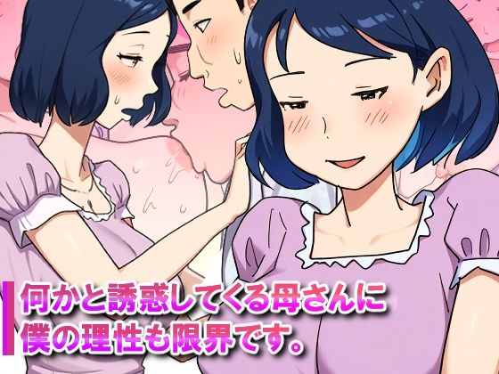 【近親相姦体験】何かと誘惑してくる母さんに僕の理性も限界です。