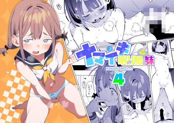 ナマイキ眠り姫妹第4話