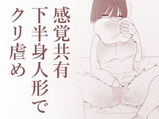 感覚共有下半身人形でクリ虐め