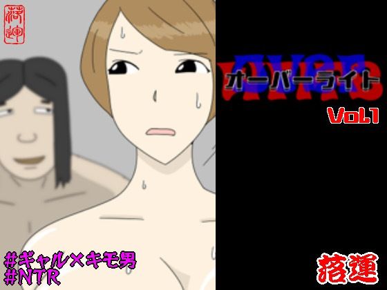 オーバーライト Vol.1_0