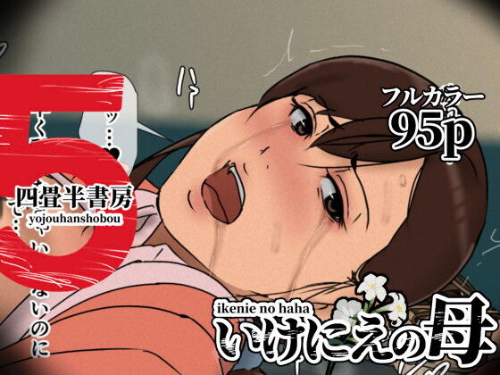 いけにえの母5_0