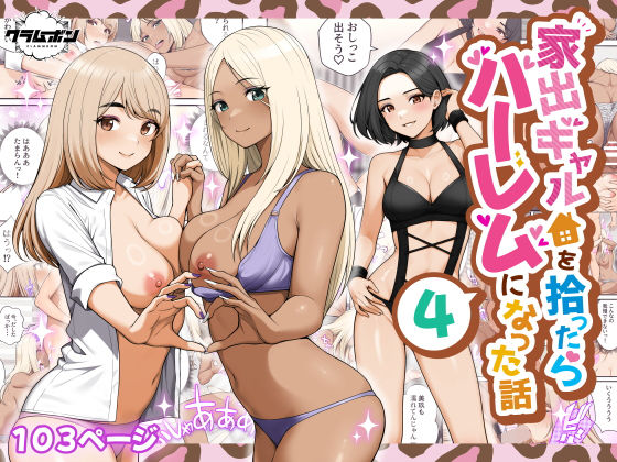 家出ギャルを拾ったらハーレムになった話4