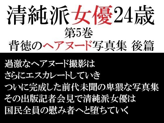 清純派女優 24歳 第5巻 背徳のヘアヌード写真集 後篇