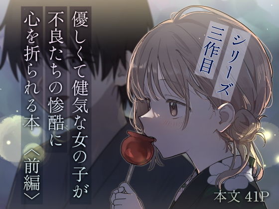 優しくて健気な女の子が不良たちの惨酷に心を折られる本〈前編〉