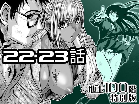 『地上100階』特別版  22・23話