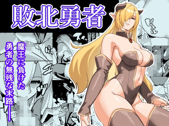 敗北勇者_0