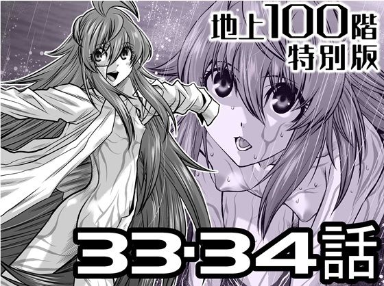 『地上100階』特別版  33・34話