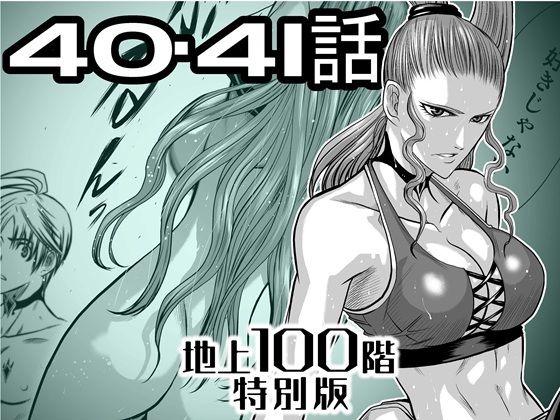 『地上100階』特別版  40・41話＋おまけ（「37話-1」別バージョン）