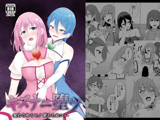 キズナニ堕ツ – 変わりゆくモノ 変わらぬコト-