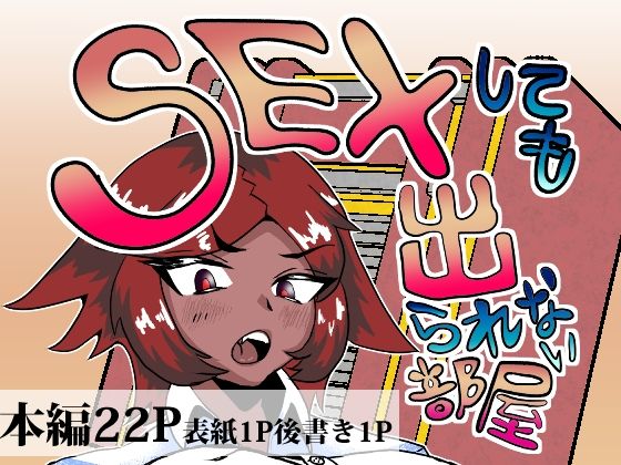 セックスしても出られない部屋