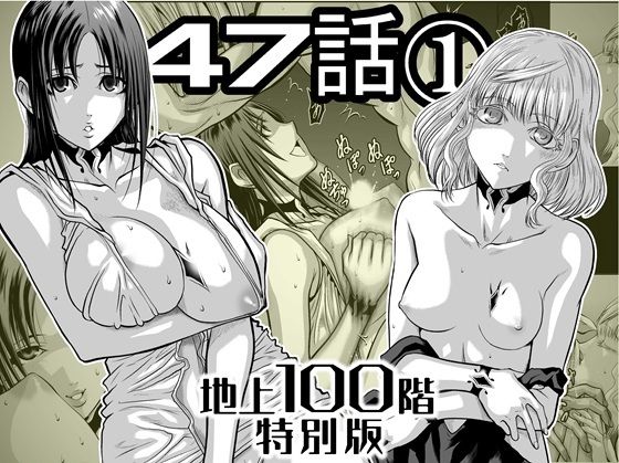 『地上100階』特別版  47話〈1〉