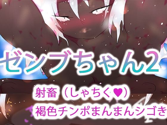 ゼンブちゃん2_0