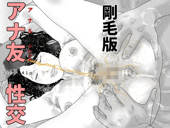 アナ友性交 剛毛版_0