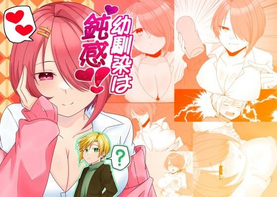 幼馴染は鈍感!_0
