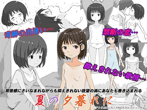夏の夕暮れに