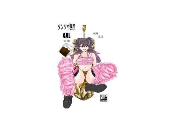 タンツボ便所GAL〜天春ミアの場合〜