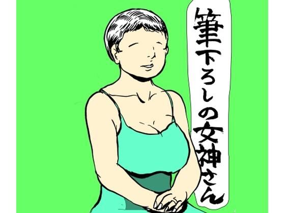 筆下ろしの女神さん_0