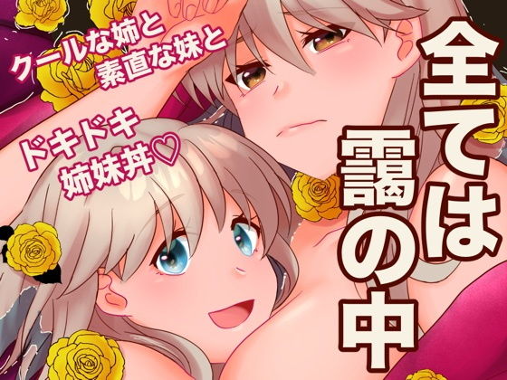 全ては靄の中_0