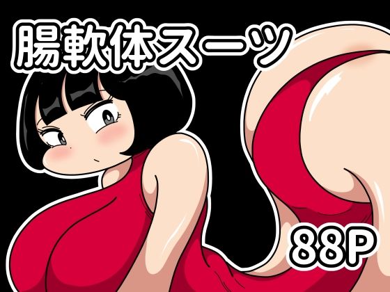 腸軟体スーツ_0