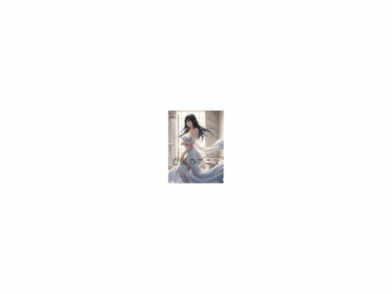 亡国のアニマ_0
