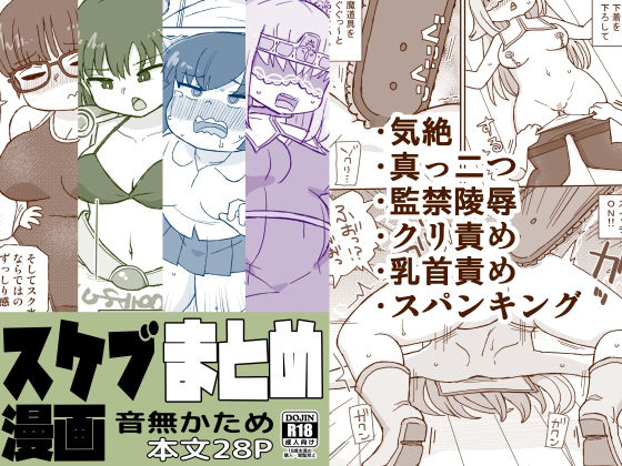 スケブまとめ漫画