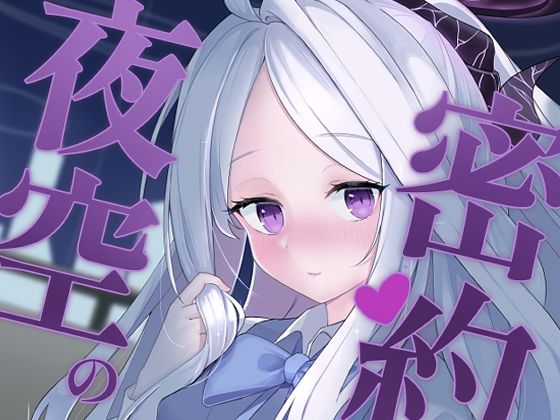 夜空の密約_0