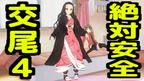 絶対安全交尾4_0