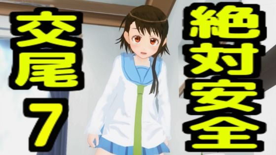 絶対安全交尾7_0