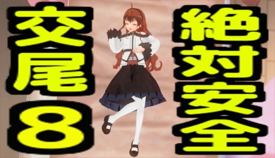絶対安全交尾8_0
