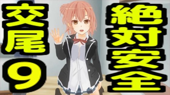 絶対安全交尾9_0