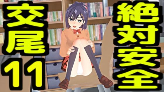 絶対安全交尾11_0