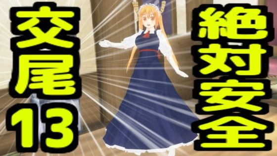 絶対安全交尾13_0