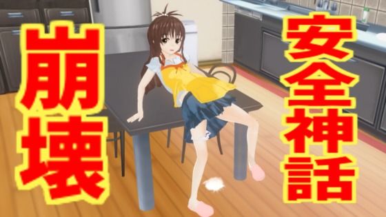 安全神話崩壊