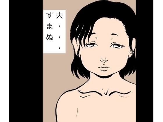 夫…すまぬ_0